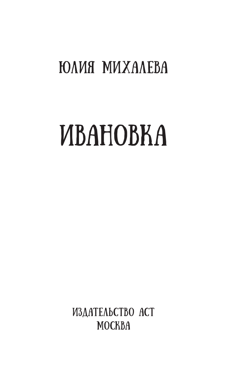 Художественная книга АСТ Ивановка, твердая обложка (Михалева Юлия) — фото 4