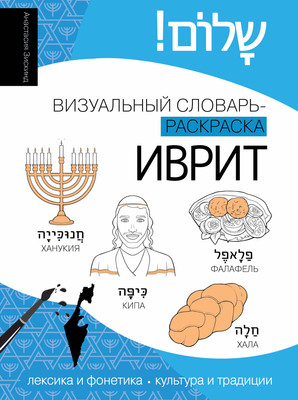 Словарь АСТ Иврит: визуальный словарь-раскраска, мягкая обложка (Зискинд Анастаси) - 