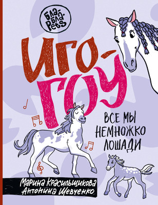 

Энциклопедия, Иго-гоу. Все мы немножко лошади, твердая обложка