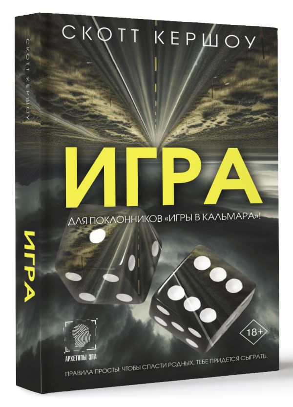 Художественная книга АСТ Игра, твердая обложка (Кершоу Скотт) — фото 2
