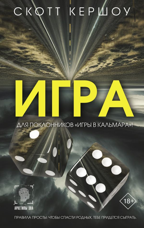 Художественная книга АСТ Игра, твердая обложка (Кершоу Скотт) — фото 1