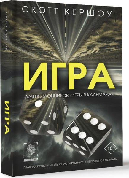 Книга АСТ Игра, твердая обложка (Кершоу Скотт)