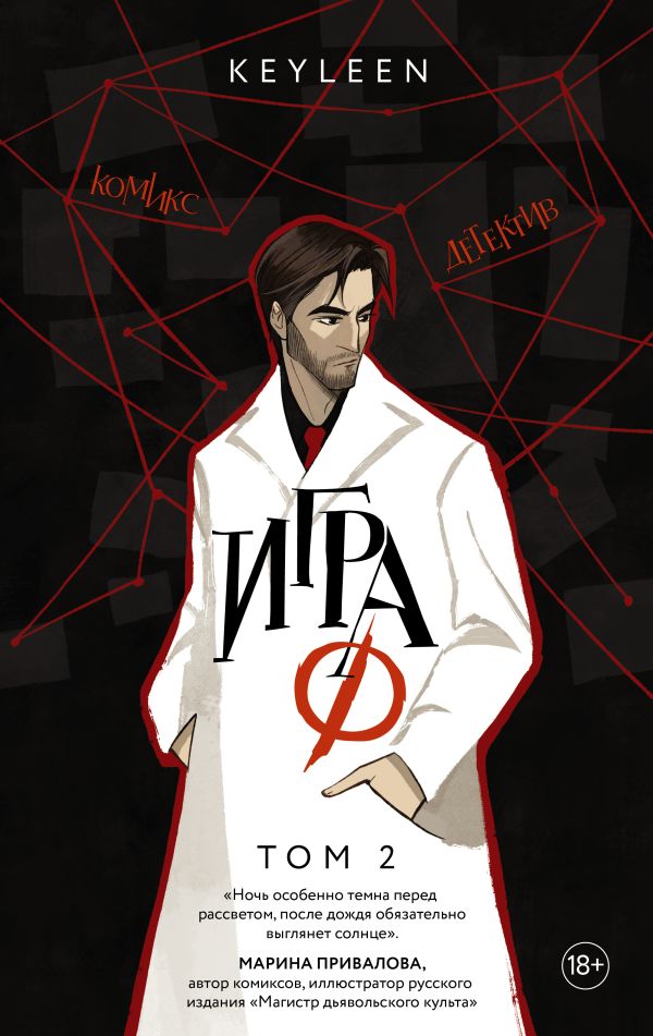 Комикс АСТ Игра Ф. Том 2, твердая обложка (Keyleen) — фото 1