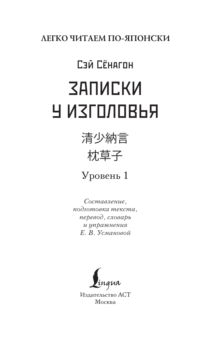 Книга АСТ Записки у изголовья. Уровень 1 = Makura no Soshi, мягкая обложка (Сэй Сенагон) — фото 2