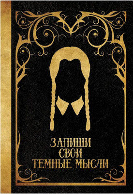 

Блокнот, Запиши свои темные мысли