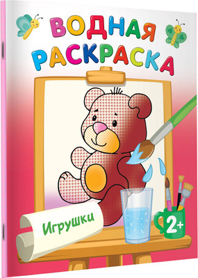 Раскраска АСТ Игрушки, мягкая обложка (Двинина Людмила) -