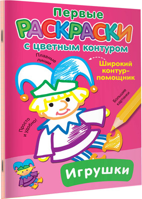 

Раскраска, Игрушки, мягкая обложка