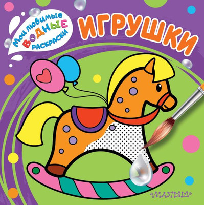 

Раскраска, Игрушки, мягкая обложка
