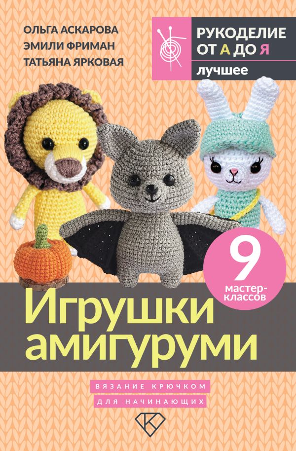 Книга АСТ Игрушки амигуруми. Вязание крючком для начинающих (Аскарова Ольга , Фриман Эмили, Ярковая Татьяна)