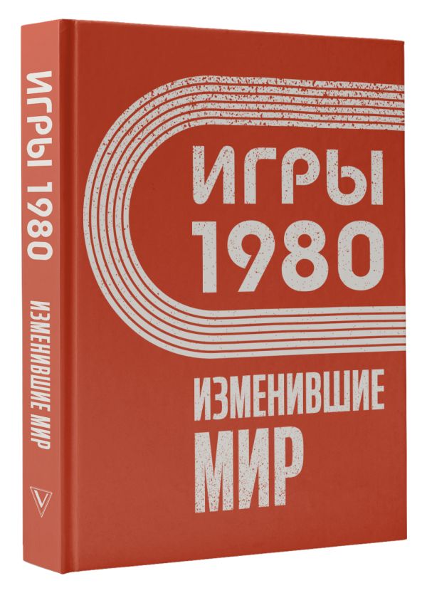 Книга АСТ Игры 1980. Изменившие мир, твердая обложка (Климова Анастасия) — фото 2