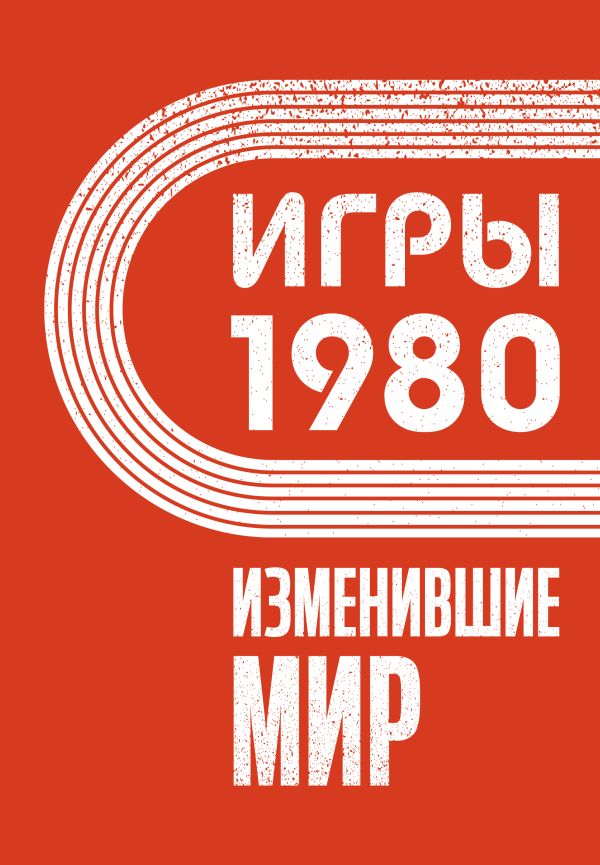 Книга АСТ Игры 1980. Изменившие мир, твердая обложка (Климова Анастасия)