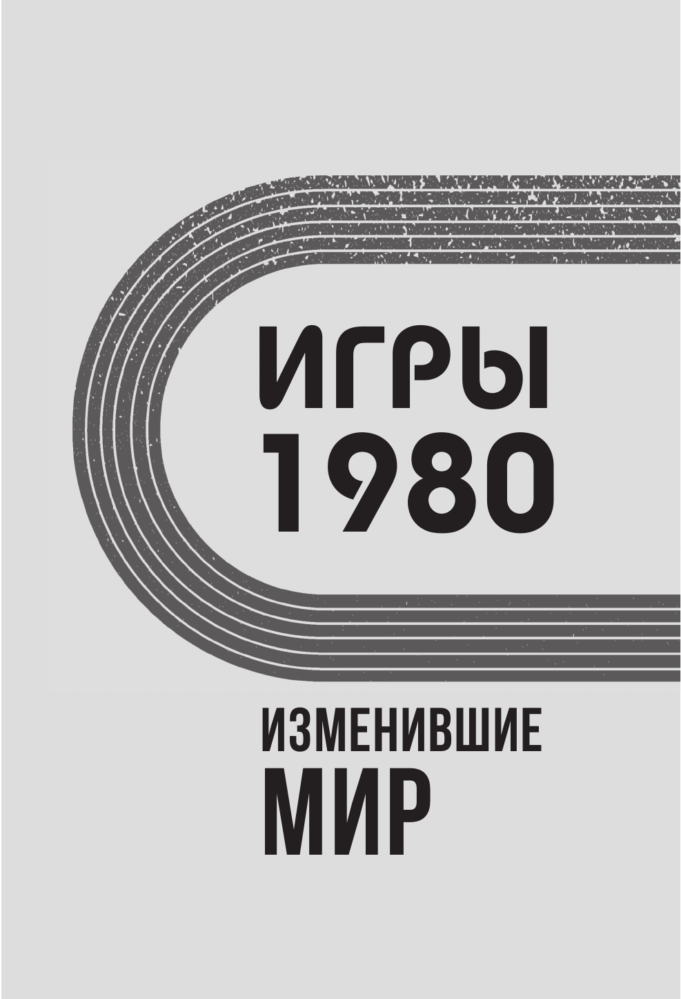 Книга АСТ Игры 1980. Изменившие мир, твердая обложка (Климова Анастасия) — фото 4