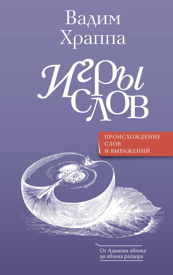 Книга АСТ Игры слов, твердая обложка (Храппа Вадим)