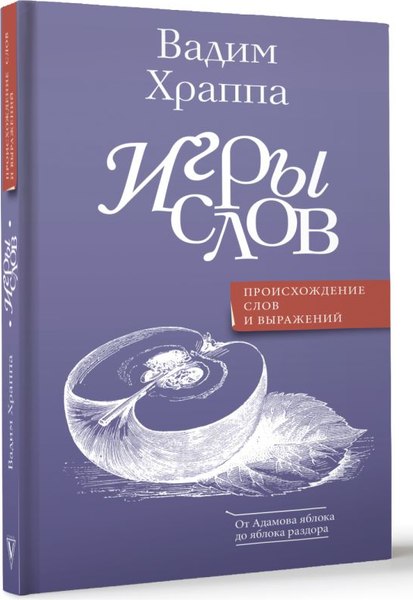 Книга АСТ Игры слов, твердая обложка (Храппа Вадим)