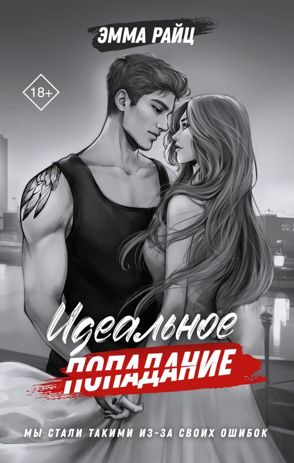 Художественная книга АСТ Идеальное попадание, твердая обложка (Райц Эмма) — фото 1