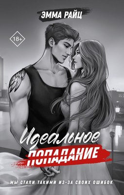 

Книга, Идеальное попадание, твердая обложка