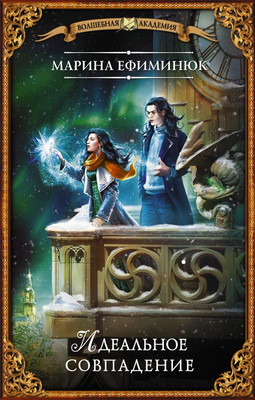 

Книга, Идеальное совпадение, твердая обложка