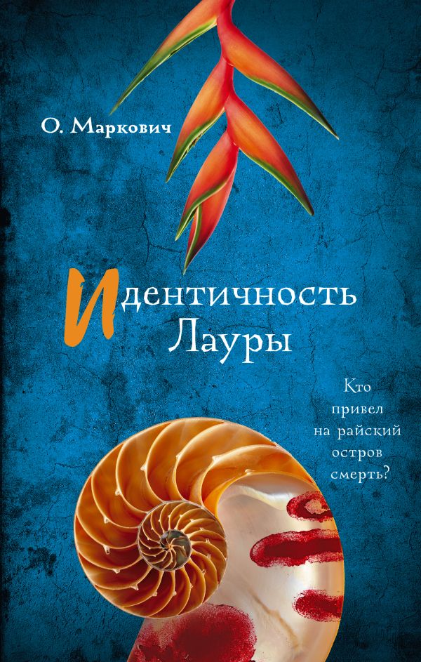 Художественная книга АСТ Идентичность Лауры, твердая обложка (Маркович Ольга) — фото 1