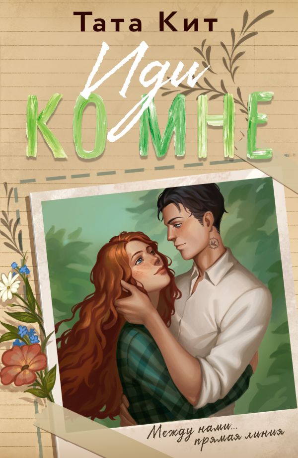 Художественная книга АСТ Иди ко мне, мягкая обложка (Кит Тата) — фото 1
