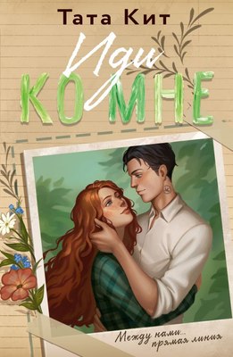 

Книга, Иди ко мне, мягкая обложка