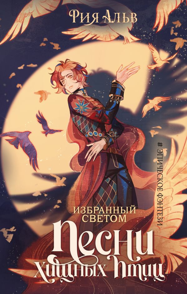 Художественная книга АСТ Избранный светом. Песни хищных птиц, твердая обложка (Альв Рия) — фото 1