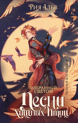 

Книга, Избранный светом. Песни хищных птиц, твердая обложка