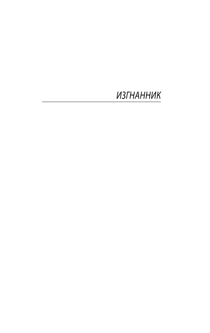 Художественная книга АСТ Изгнанник. Каприз Олмейера, мягкая обложка (Конрад Джозеф) — фото 4