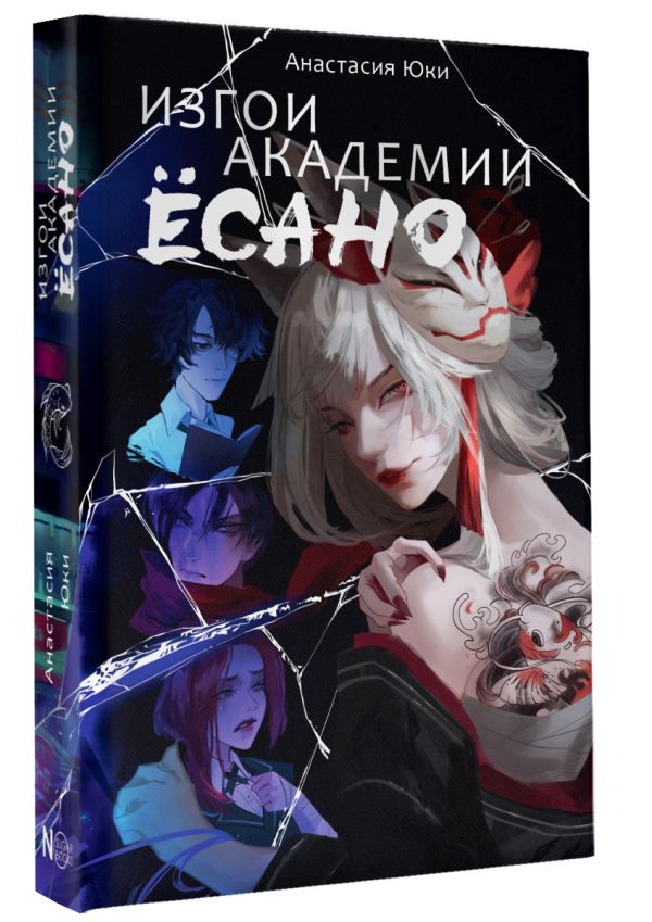 Художественная книга АСТ Изгои академии Ёсано, твердая обложка (Юки Анастасия) — фото 2