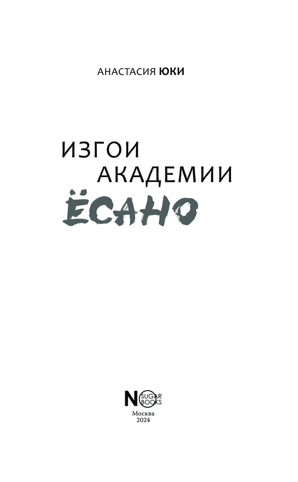 Художественная книга АСТ Изгои академии Ёсано, твердая обложка (Юки Анастасия) — фото 5