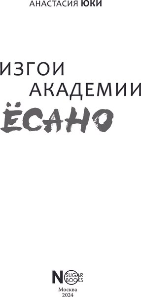 Книга АСТ Изгои академии Ёсано, твердая обложка (Юки Анастасия)