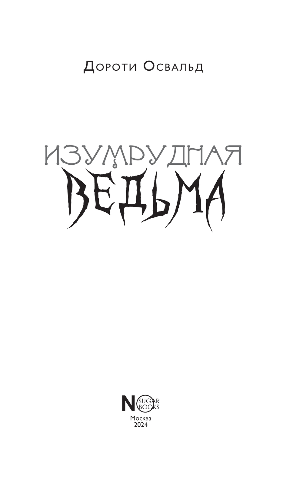Художественная книга АСТ Изумрудная ведьма, твердая обложка (Освальд Дороти) — фото 5