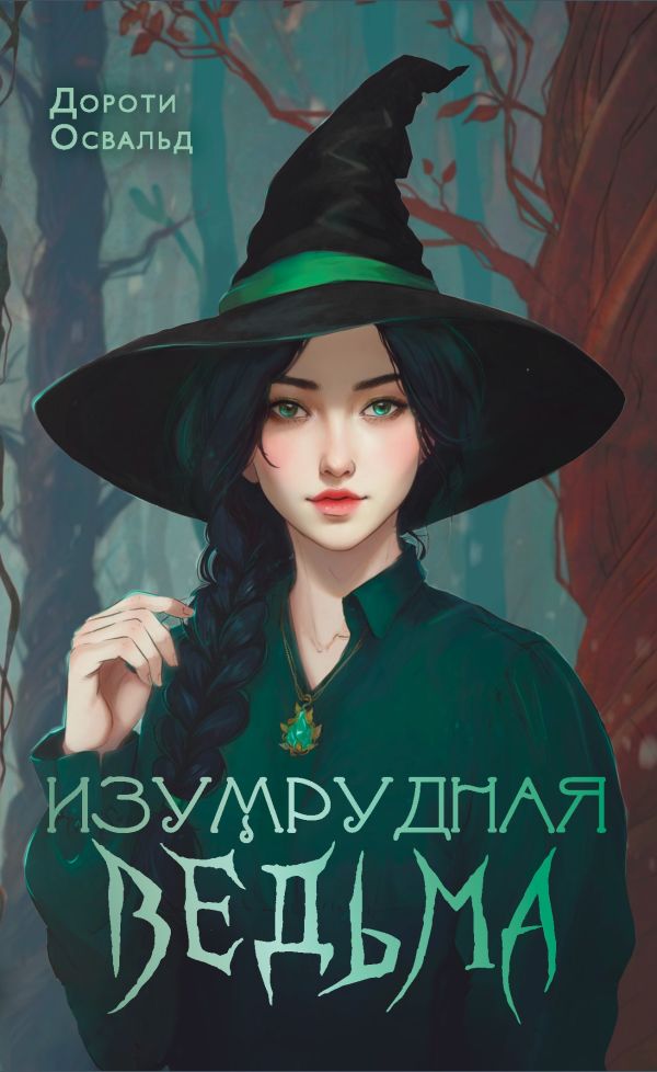 Художественная книга АСТ Изумрудная ведьма, твердая обложка (Освальд Дороти) — фото 1
