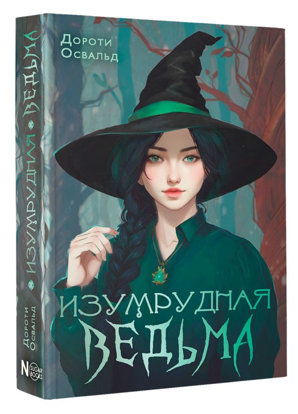 Художественная книга АСТ Изумрудная ведьма, твердая обложка (Освальд Дороти) — фото 2
