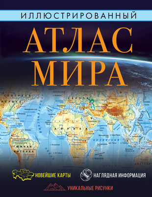 

Атлас, Иллюстрированный атлас мира 2023 в новых границах