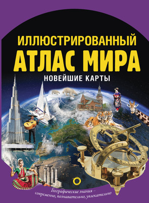 

Атлас, Иллюстрированный атлас мира. Новейшие карты, твердая обложка