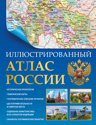 

Атлас, Иллюстрированный атлас России в новых границах, твердая обложка
