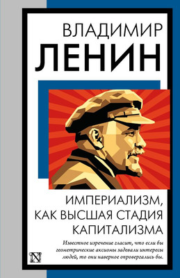 

Книга, Империализм, как высшая стадия капитализма, мягкая обложка