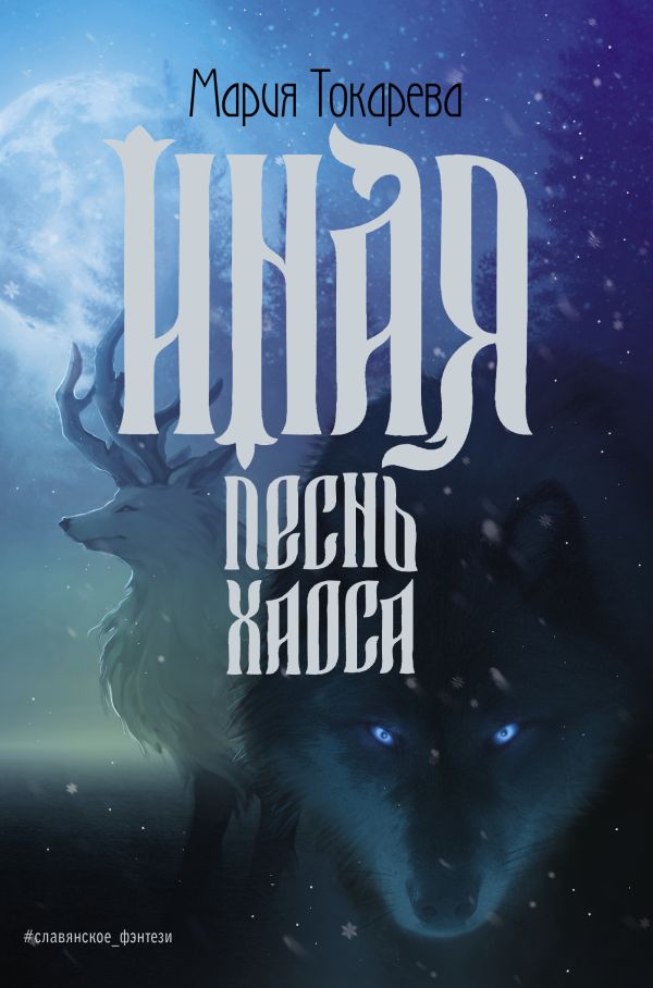Художественная книга АСТ Иная. Песнь Хаоса, твердая обложка (Токарева Мария) — фото 1