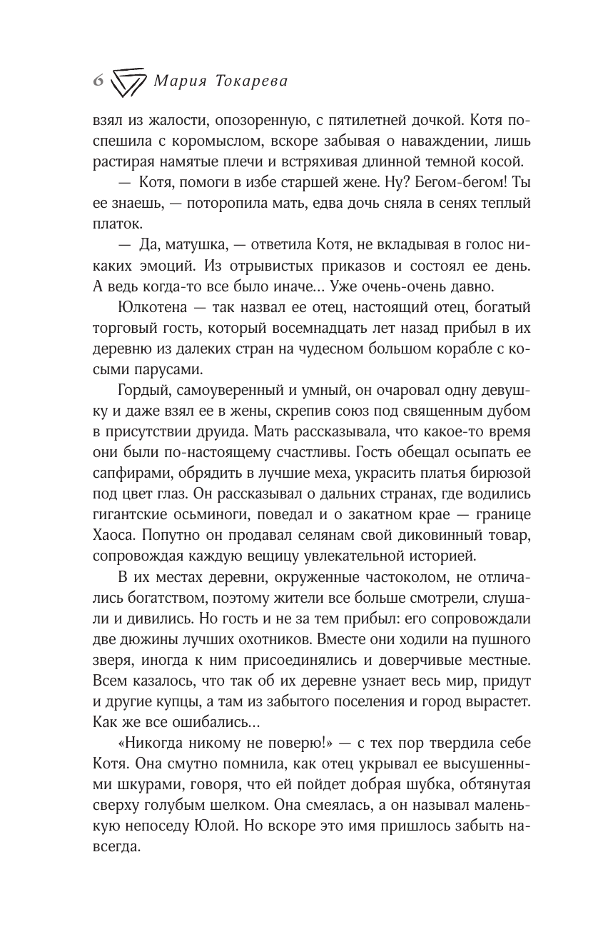Художественная книга АСТ Иная. Песнь Хаоса, твердая обложка (Токарева Мария) — фото 5