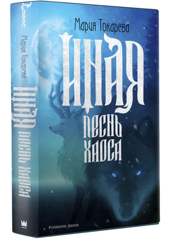 Художественная книга АСТ Иная. Песнь Хаоса, твердая обложка (Токарева Мария) — фото 2