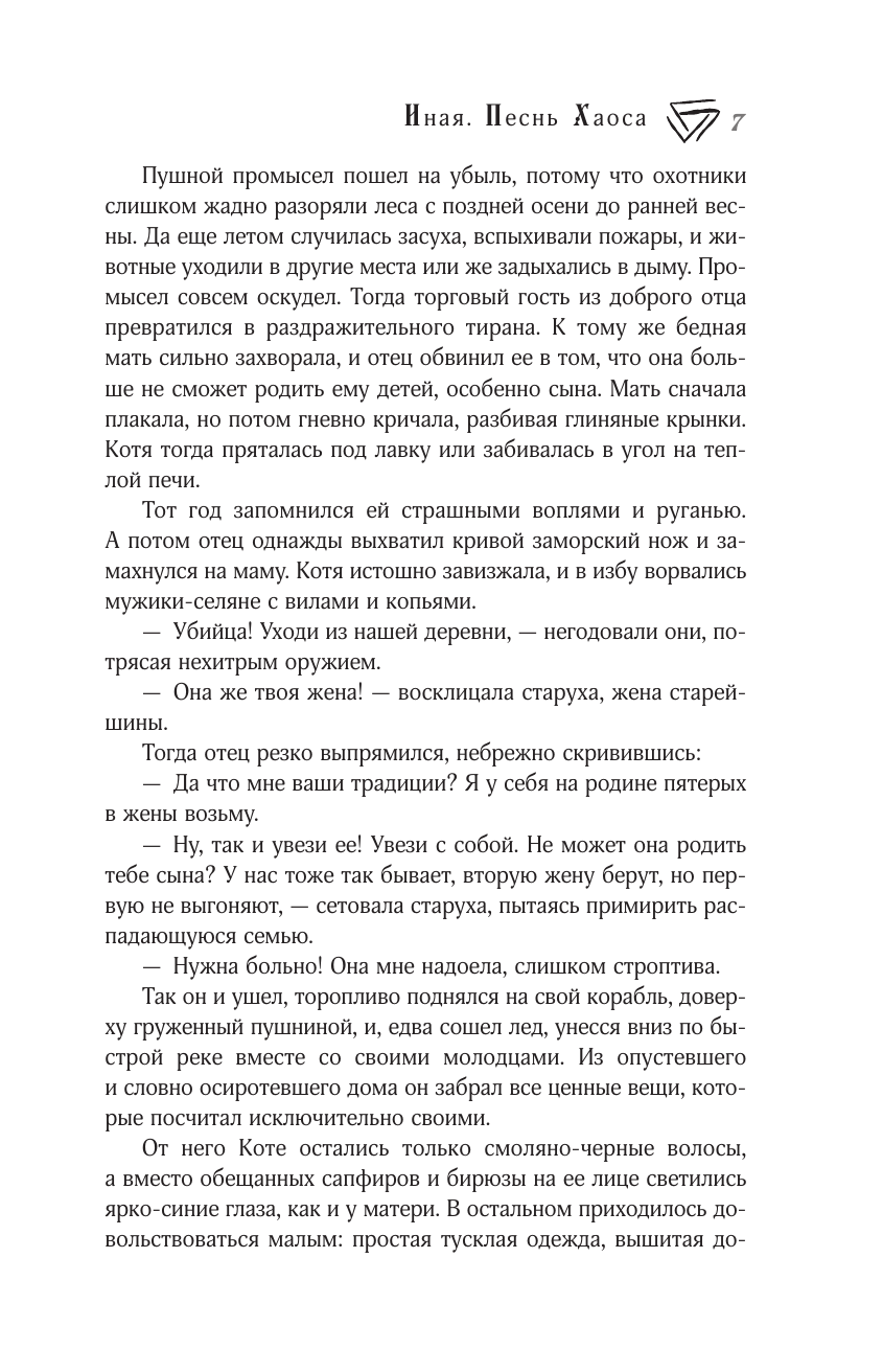 Художественная книга АСТ Иная. Песнь Хаоса, твердая обложка (Токарева Мария) — фото 6