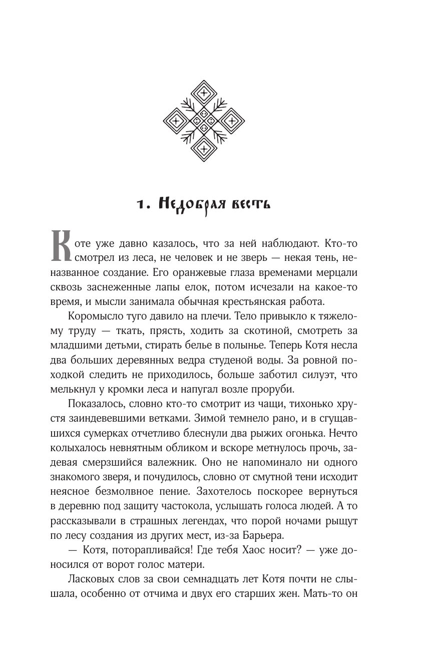 Художественная книга АСТ Иная. Песнь Хаоса, твердая обложка (Токарева Мария) — фото 4