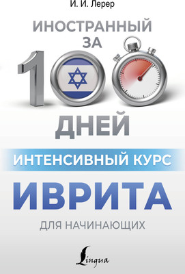 Учебное пособие АСТ Интенсивный курс иврита для начинающих, мягкая обложка (Лерер Илья) - 