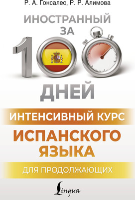 Учебное пособие АСТ Интенсивный курс испанского языка для продолжающих (Гонсалес Роза, Алимова Рушания) - 