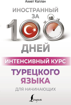 

Учебное пособие, Интенсивный курс турецкого языка для начинающих, мягкая обложка