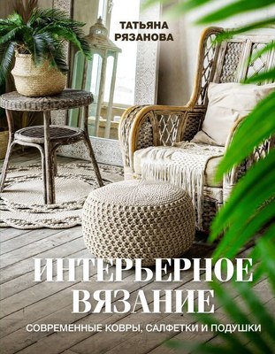 

Книга, Интерьерное вязание. Современные ковры, салфетки и подушки