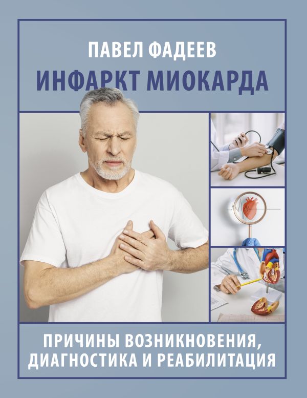 Книга АСТ Инфаркт миокарда. Причины возникновения, диагностика и реабилит. (Фадеев Павел, мягкая обложка)