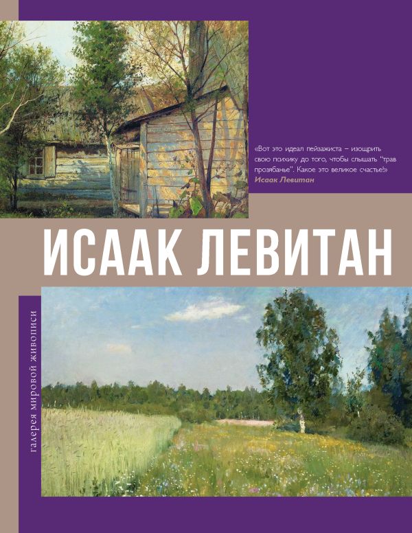 Книга АСТ Исаак Левитан — фото 1