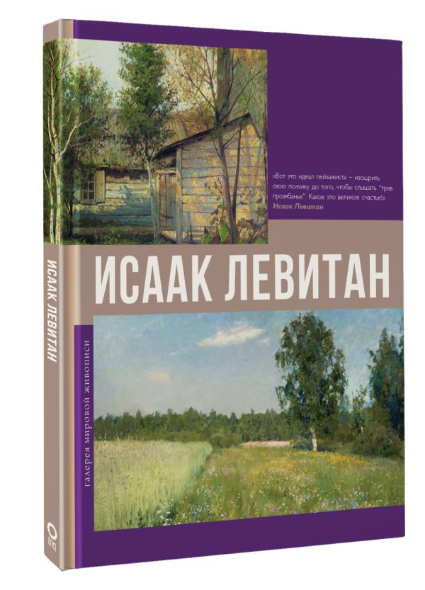 Книга АСТ Исаак Левитан — фото 2