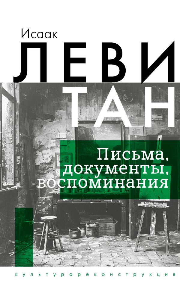 Книга АСТ Исаак Левитан. Письма, документы, воспоминания, твердая обложка (Левитан Исаак)